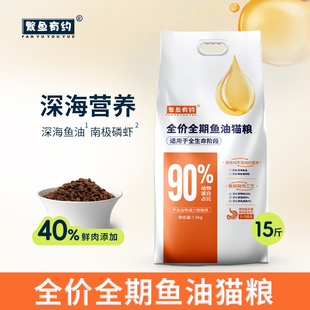 繁鱼有约鱼油猫粮鸡乳鸽鸭肉全价全期成猫幼猫通用猫粮大包装15斤