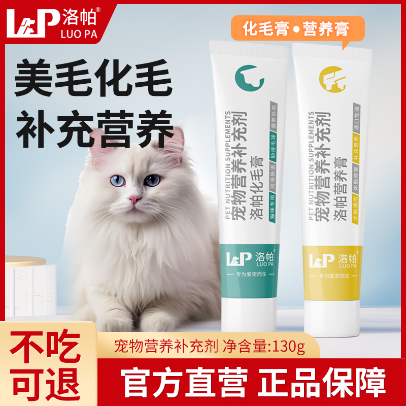 洛帕猫咪化毛膏去毛球成猫幼猫专用营养膏美毛亮毛猫狗营养膏鱼油