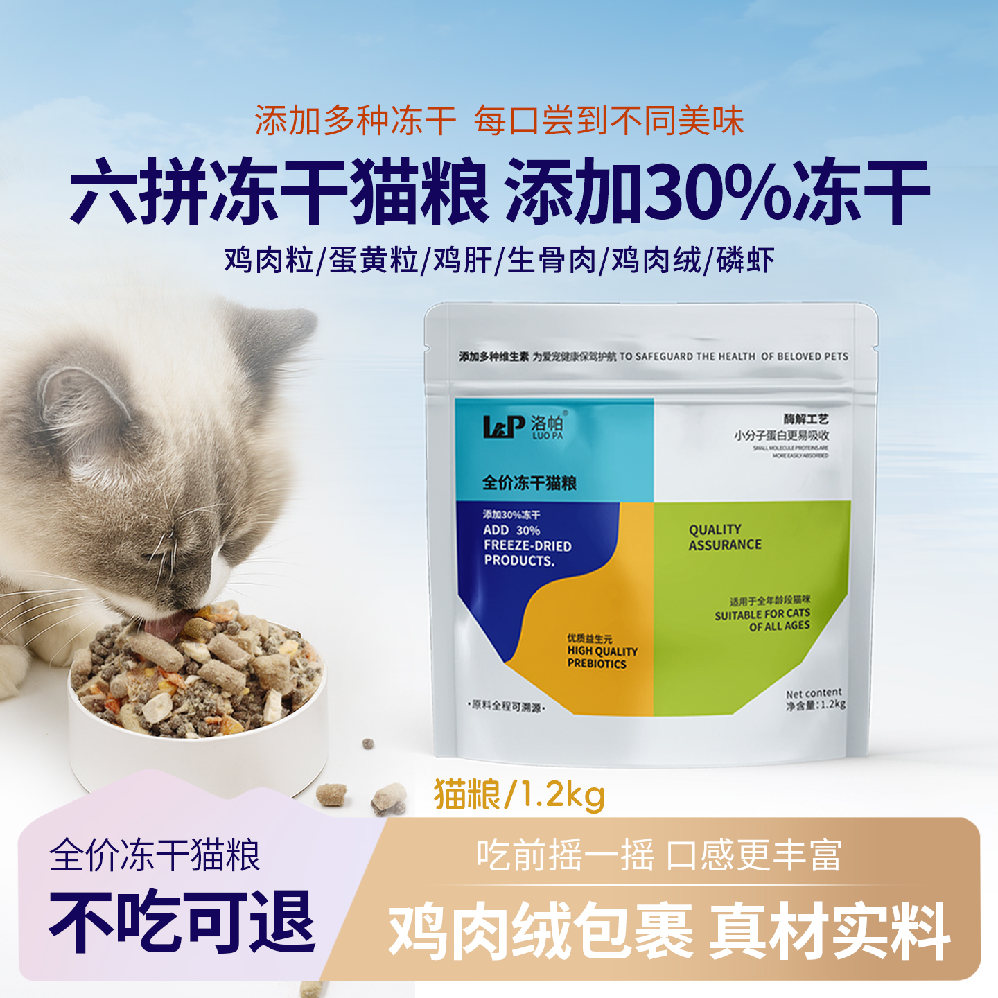 洛帕六拼全价冻干猫粮鸡肉牛肉成猫幼猫通用粮营养干猫粮流浪猫