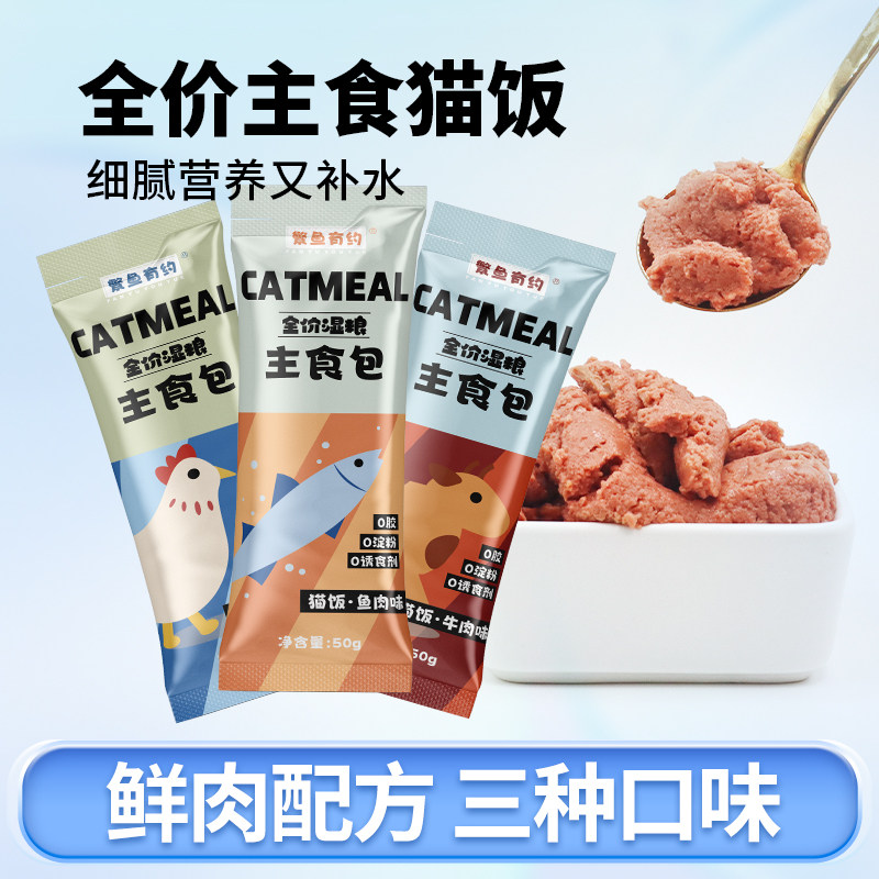 繁鱼有约猫咪主食包全价湿粮猫饭罐头鸡牛鱼肉零食猫条营养补水