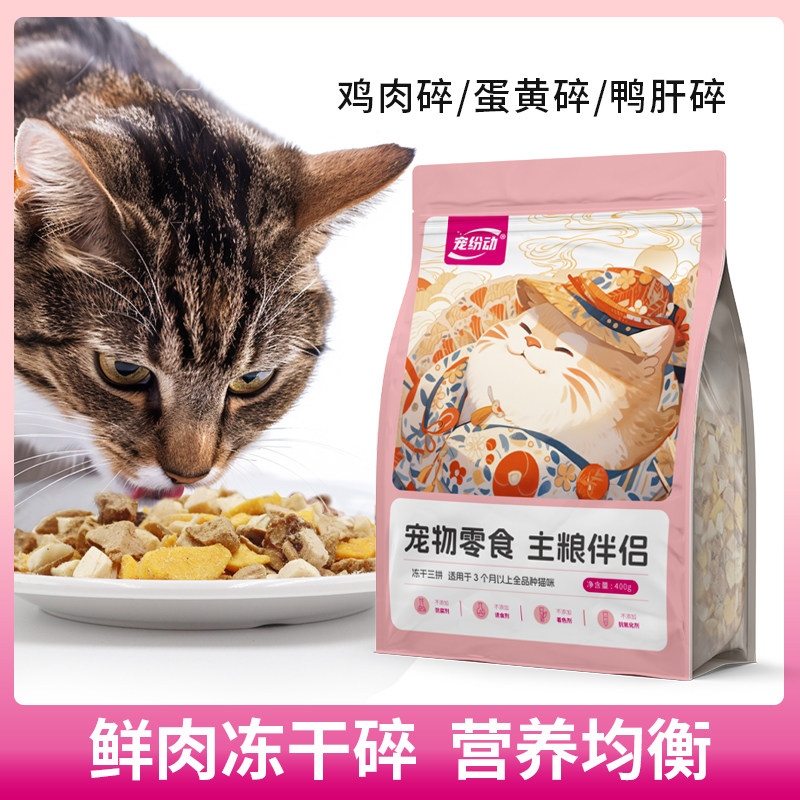 【宠纷动 三拼冻干碎】鸡肉碎原切蛋黄碎鸭肝碎猫狗零食猫粮伴侣