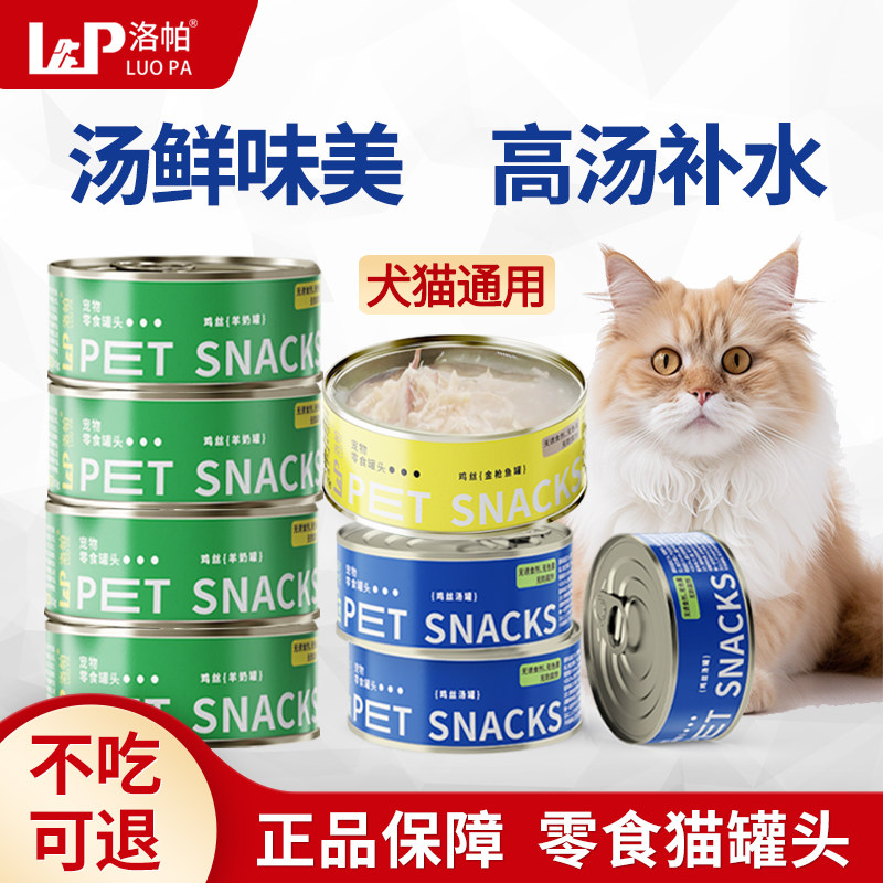 洛帕猫罐头主食罐幼猫猫咪零食成猫长肉营养补充湿粮猫条猫粮妙鲜