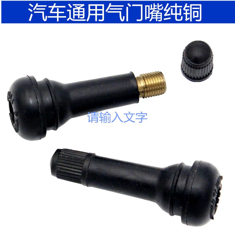 汽车真空胎通用气门嘴轮胎橡胶气门嘴带芯小汽轿车真空嘴子包邮