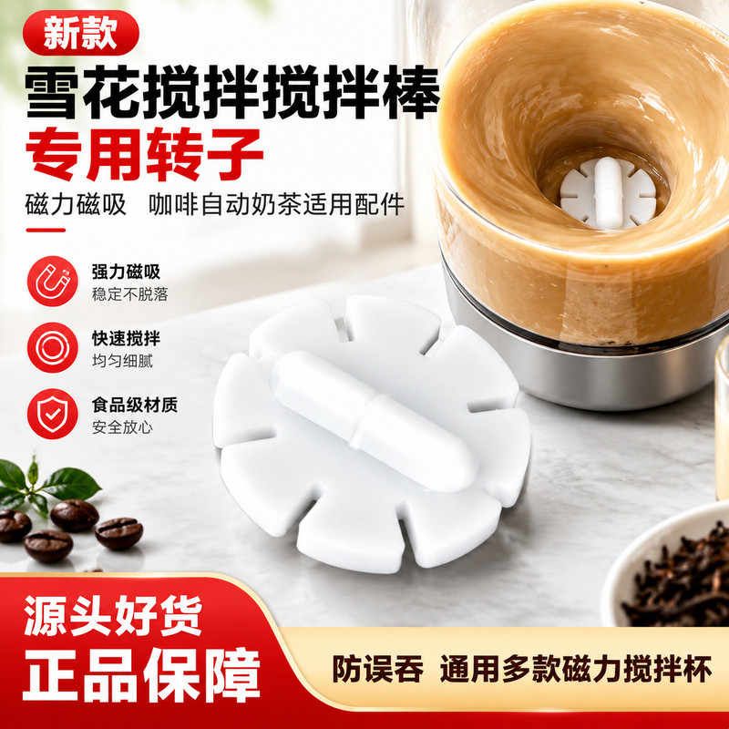 自动搅拌棒雪花专用转子磁力磁吸搅拌子咖啡奶茶杯替换配件新品