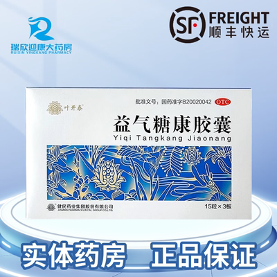 顺丰包邮 叶开泰 益气糖康胶囊 0.3g*45粒 健民药业 气阴两虚