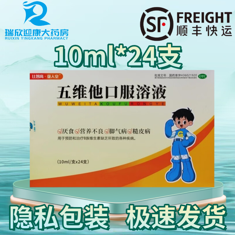 顺丰包邮比智高·童人堂 10ml*24支/盒 五维他口服溶液