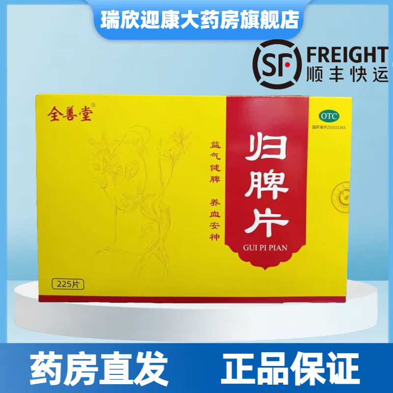 顺丰包邮全善堂归脾片225片 益气健脾养血安神失眠多梦头晕气短