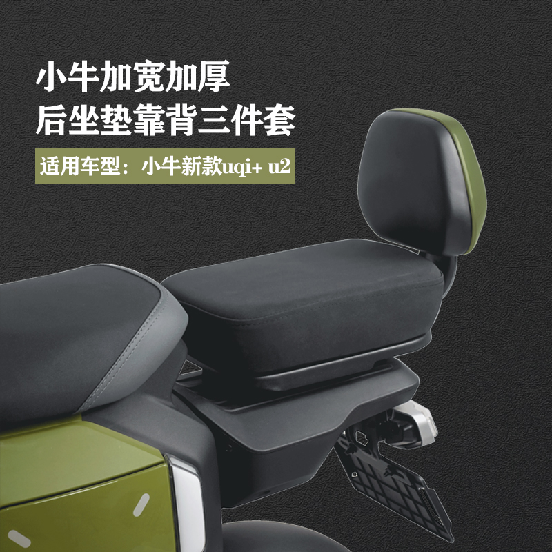 2022新款小牛电动车UQI+U2/U1D/U+B靠背N加厚防水后座坐垫改装配