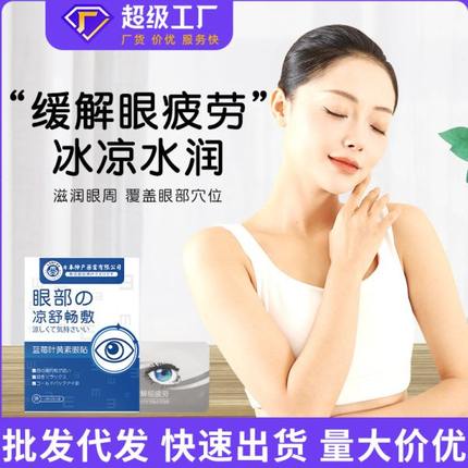 蓝莓叶黄素缓解眼疲劳神眼贴眼贴膜日本户护眼贴冷敷