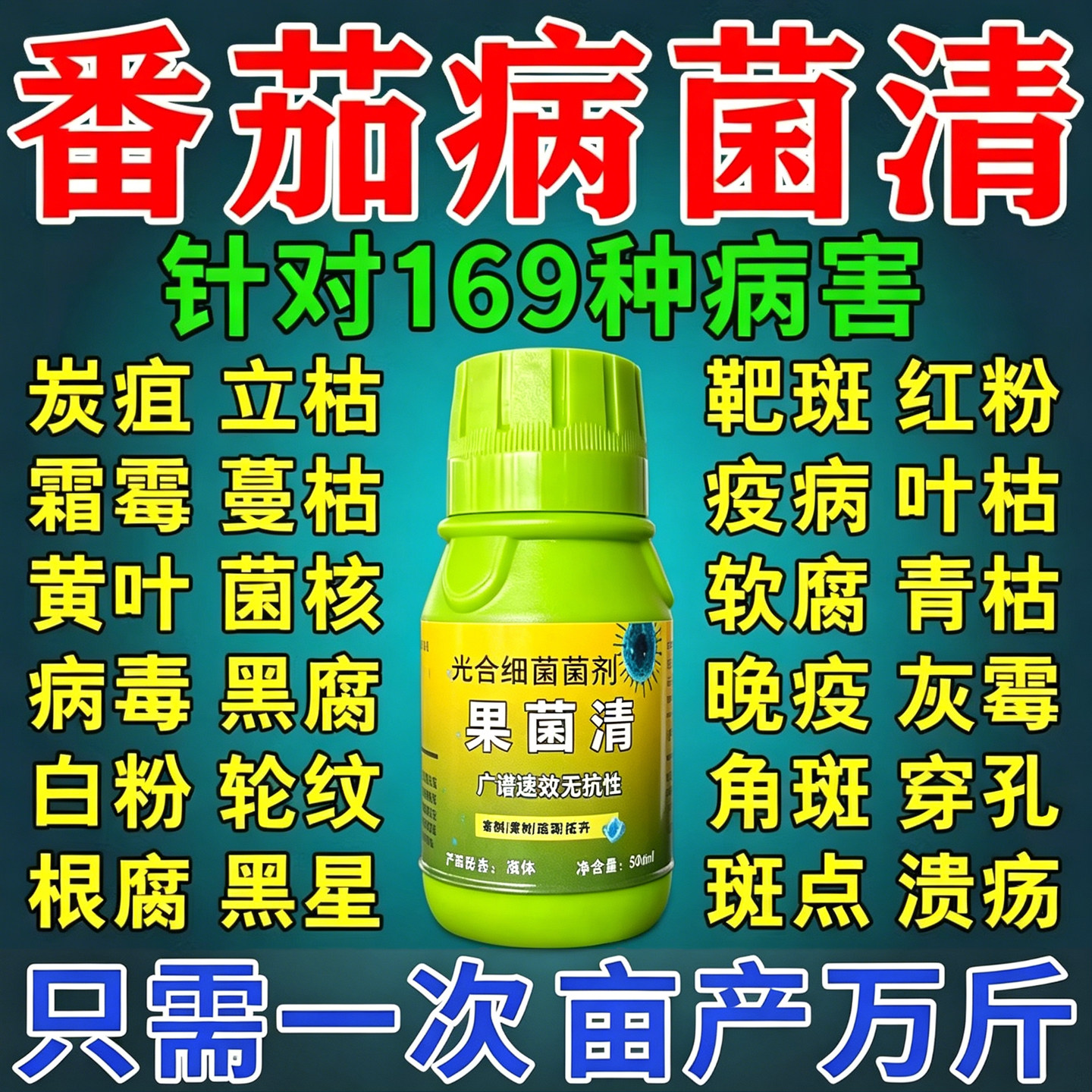 番茄病菌清蕃茄专用药西红柿病毒病防裂果卷叶果腐炭疽灰霉杀菌剂