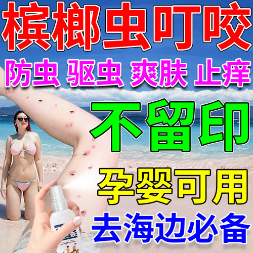 刘德华推荐！防槟榔虫叮咬喷雾！