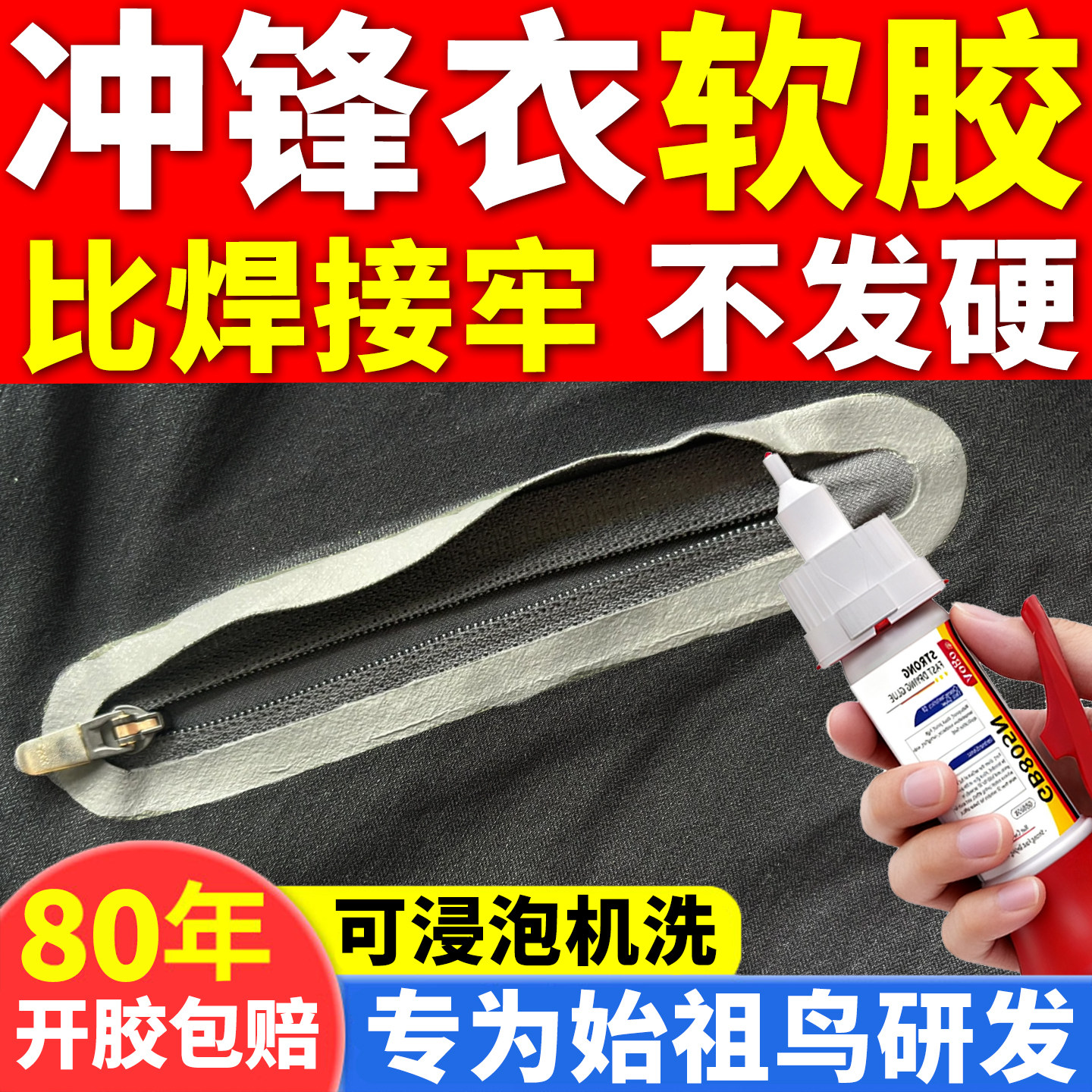 冲锋衣压胶修补适用始祖鸟脱胶开胶羽绒服牛仔裤压胶无痕修复胶水