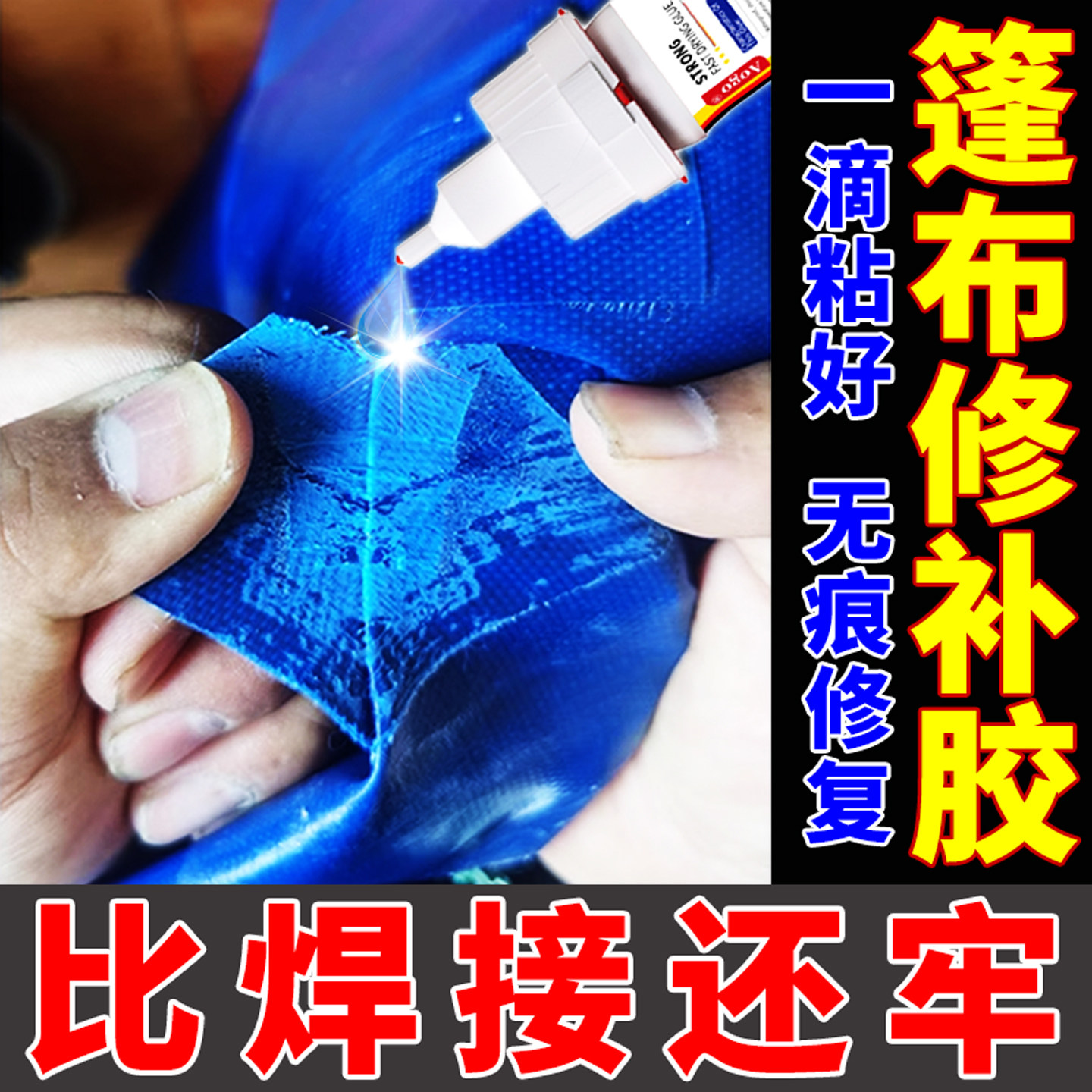 塑料布专用胶修补篷布大棚薄膜尼龙布修复漏洞帐篷天幕刀刮布粘胶