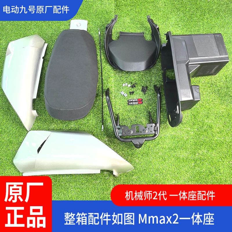九号电动车Mmax2一体坐椅扩展长座垫双人扶手加宽踏板机械师2