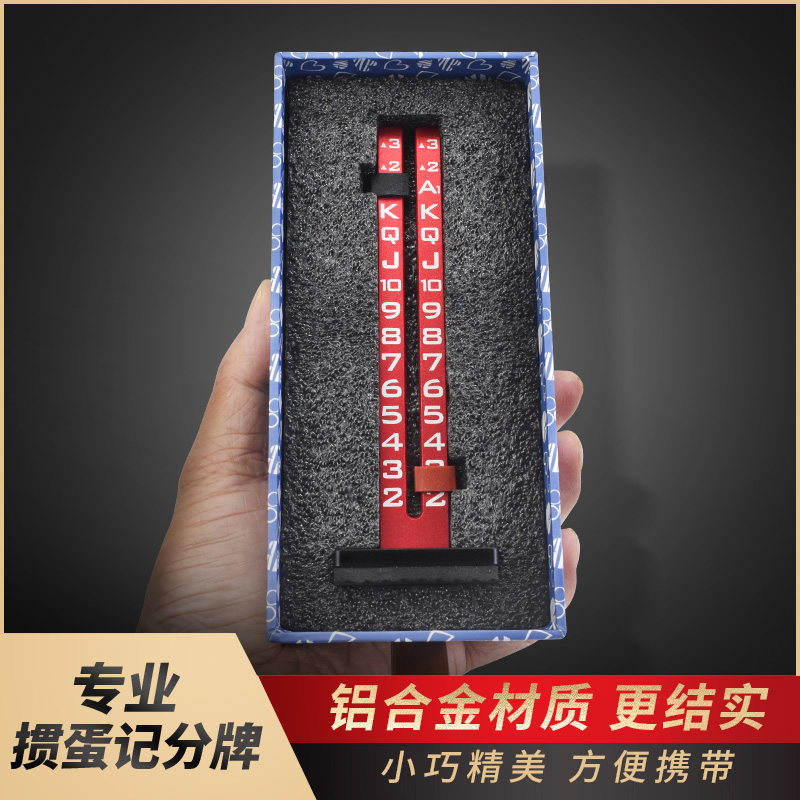 掼蛋记分牌铝合金惯蛋记牌器
