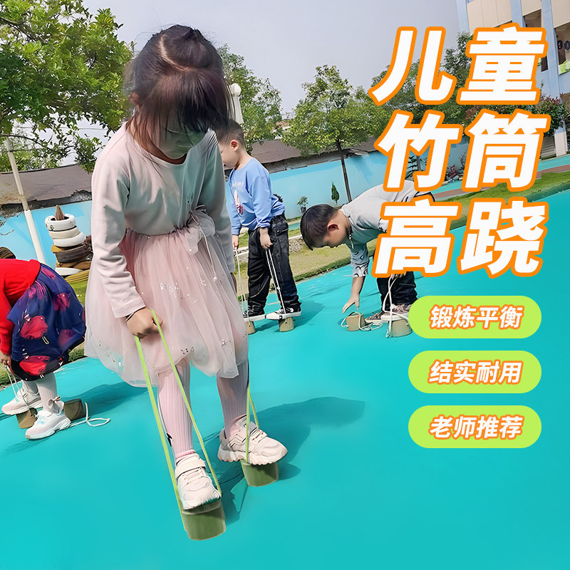 竹高跷成人儿童竹筒踩高跷翘幼儿园亲子活动教学感统训练器材