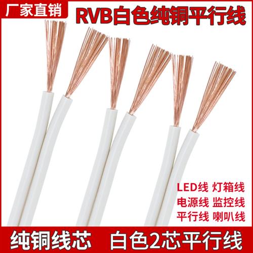 纯铜电线软芯RVB平行线灯线监控电源线二芯0.3 0.50.75平方电源线