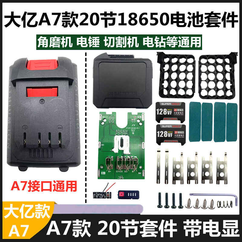 大艺A7通用电池外壳保护板配件15节20节套件角磨机切割机电池壳