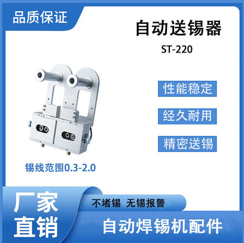 ST-220自动焊锡机送锡装置稳