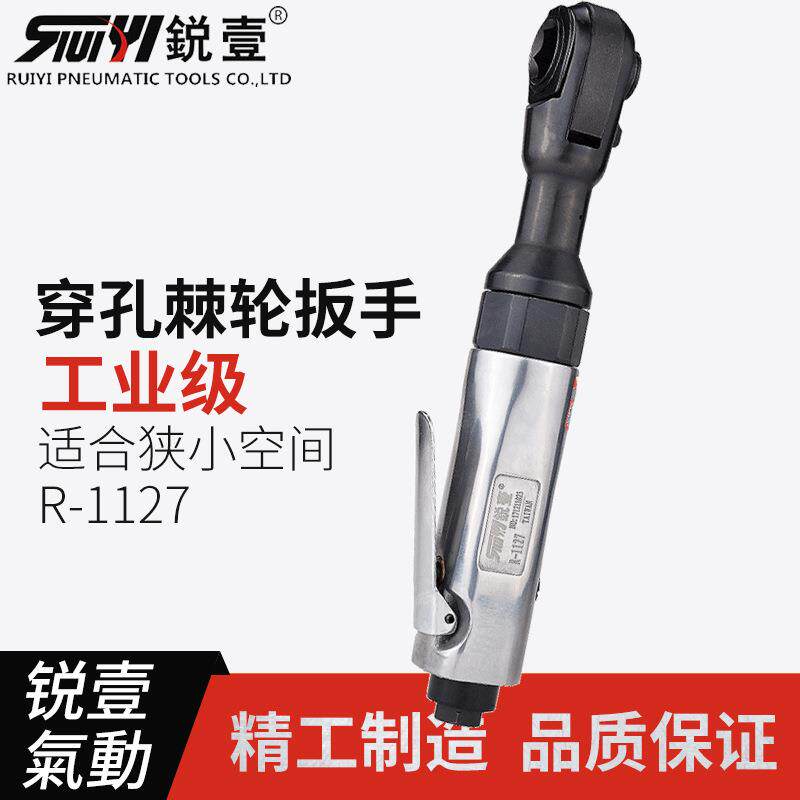 锐壹R-1127气动棘轮扳手 齿轮扳手 穿孔棘轮扳手配8-19mm套筒