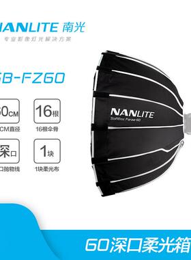 nanlite南光Forza 60W柔光箱柔光罩摄影灯附件便携
