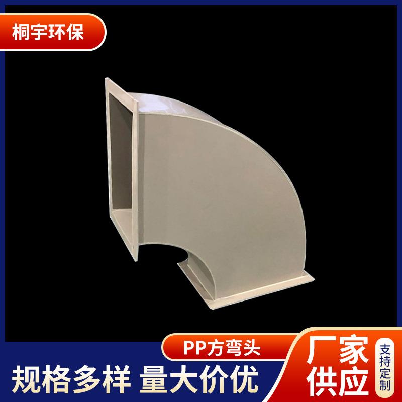 PP方弯头实验室通风排风管道配件送风静音排气管耐用耐热防腐