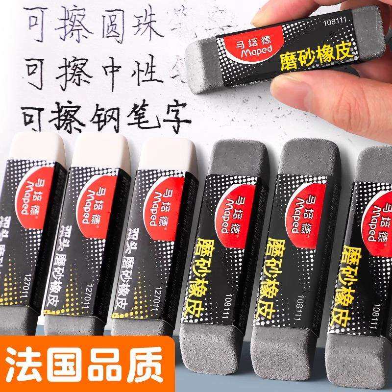 法国Mapad马培德可擦全磨砂橡皮碳素笔中性笔水笔圆珠笔的橡皮擦