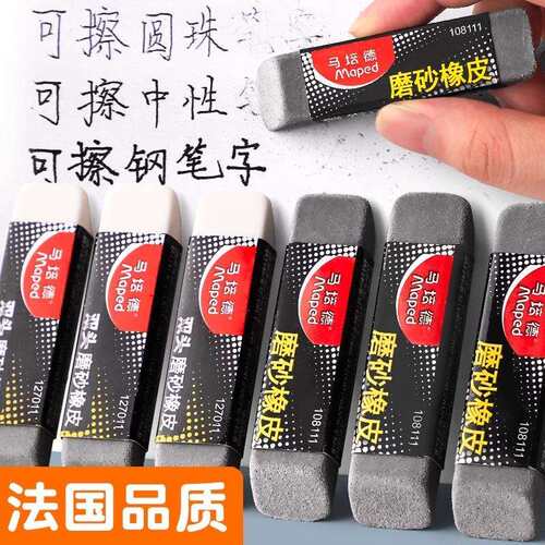 法国Mapad马培德可擦全磨砂橡皮碳素笔中性笔水笔圆珠笔的橡皮擦