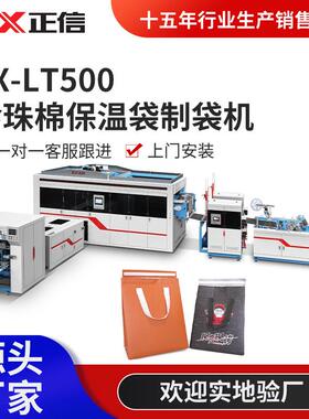 ZX-LT500珍珠棉保温袋制袋机全自动珍珠棉复合铝膜制袋机制袋设备