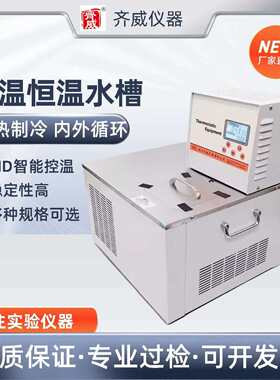 齐威低温恒温水槽DHC-05-B高低温内外循环恒温水箱水浴槽实验室