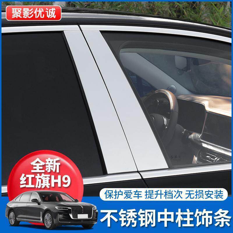 红旗H9中柱贴不锈钢银色中柱贴车窗亮片BC柱贴保护贴改装车贴
