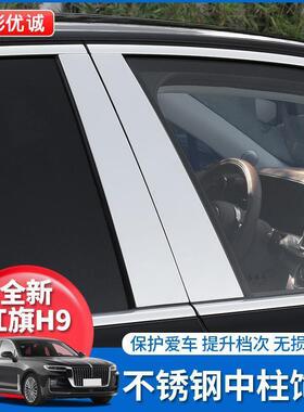 红旗H9中柱贴不锈钢银色中柱贴车窗亮片BC柱贴保护贴改装车贴