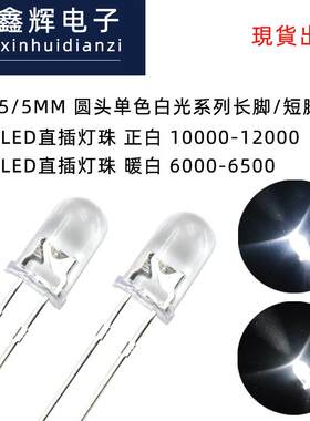 F5/5mm圆头白光LED灯珠透明发光二极管正/暖/冷色温led封装工厂