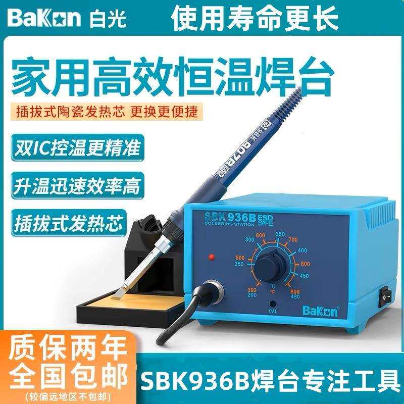 Bakon白光936B焊台恒温电烙铁家用维修可调温65W焊接工业级焊锡