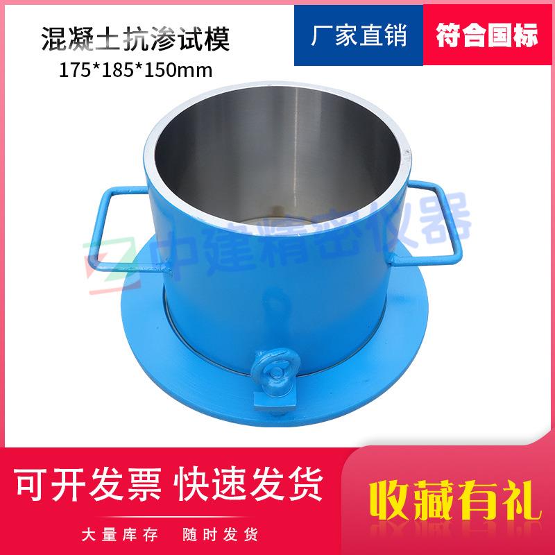 混凝土抗渗试模成型试件渗透全钢模具主模试验铸铁加厚