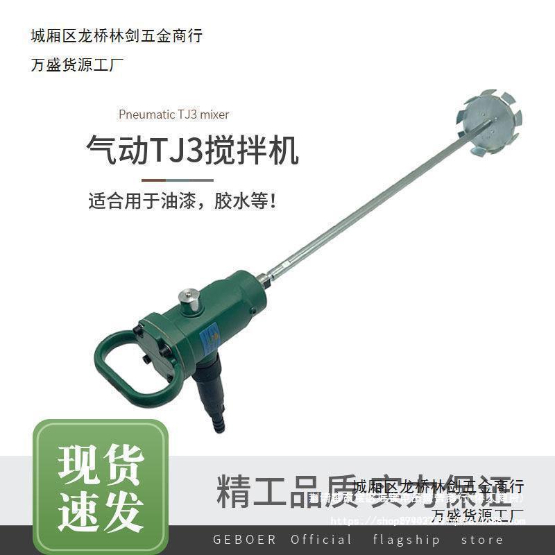 TJ3气动搅拌机,油漆涂料搅棒机,手提式气动搅拌器,防爆搅拌机