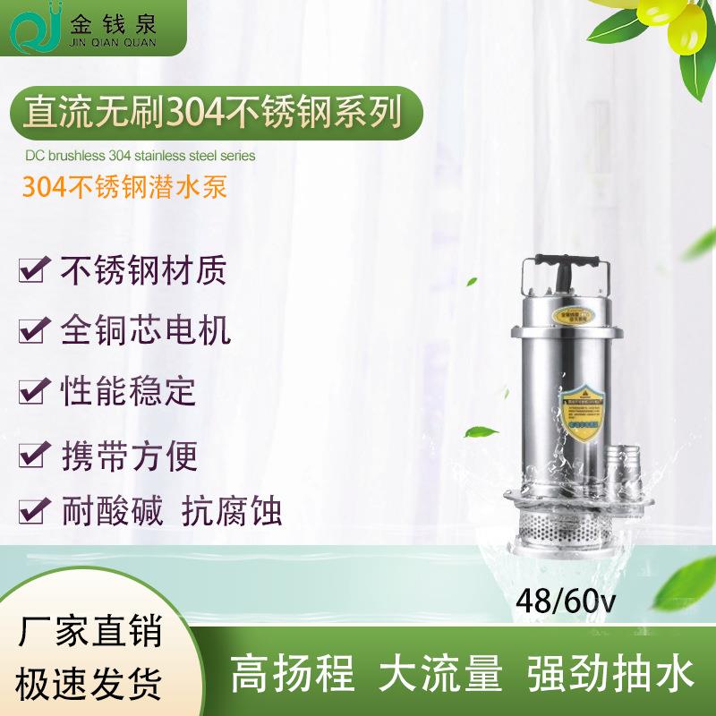 金钱泉48/60v直流无刷304不锈钢直流无刷耐腐蚀耐酸碱海水潜水泵