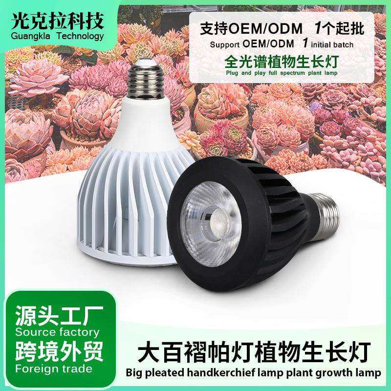 家用绿植补光灯LED植物生长灯办公室仙人球龙舌兰植物灯百褶帕灯