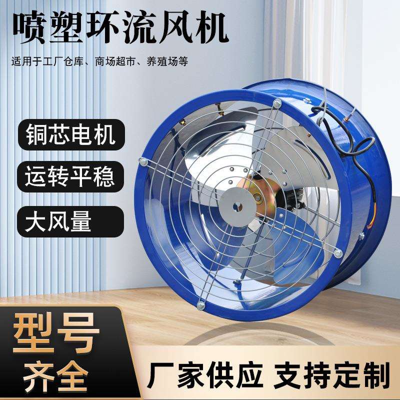 小型喷塑环流风机排烟车间大棚降温工业排风扇低噪音养殖场通风机