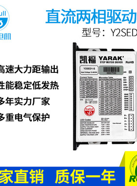 凯福两相直流步进电机驱动器 Y2SED1—S中空轴步进电机驱动器