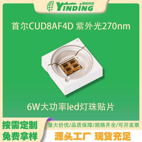 首尔CUD8AF4D紫外光270nm UVC油墨固化杀菌消毒灯珠7V 6W led灯珠