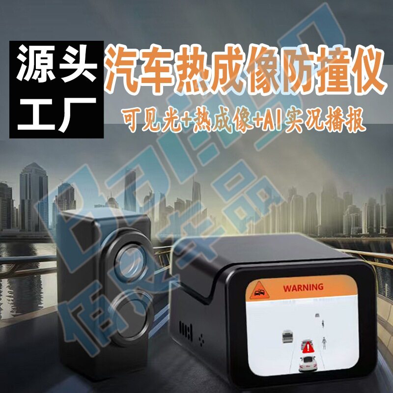 佰良热成像可见光汽车防撞仪行人预警探测语音警报预警测距仪批发