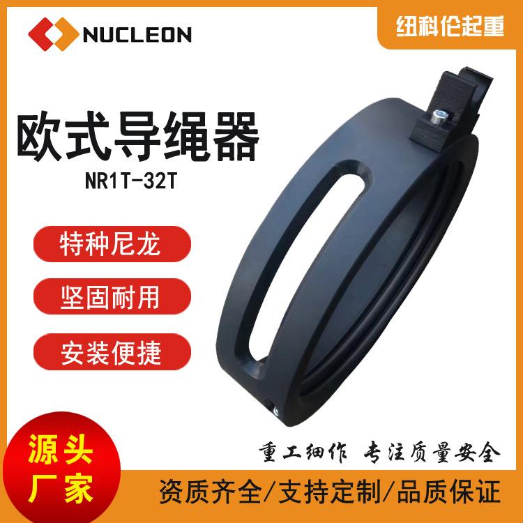 纽科伦欧式电动葫芦导绳器尼龙导绳器1T~32T欧式导绳器