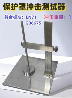 玩具塑胶保护罩EN冲击测试器 1KG冲击试验台 EN71 GB6675仪表仪器
