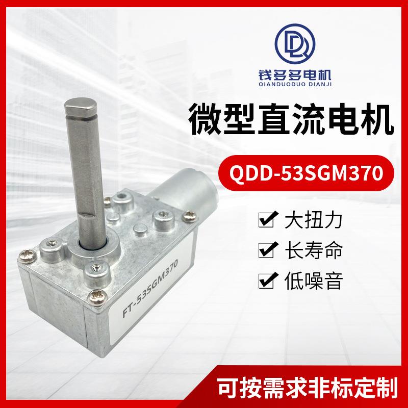 QDD-53SGM370微型直流电机猫厕所电动猫砂盘电机大扭矩静音马达
