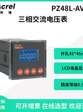 安科瑞PZ48L-AV3三相交流电压表开孔45*45液晶显示