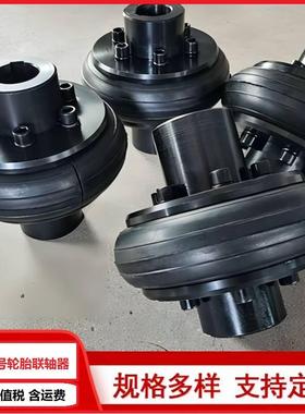 轮胎联轴器LLA型橡胶冶金矿山机械配件UL型GB5844轮胎式联轴器