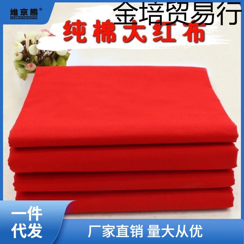 棉背景用布红色红布喜庆布布料婚庆三尺三长安金