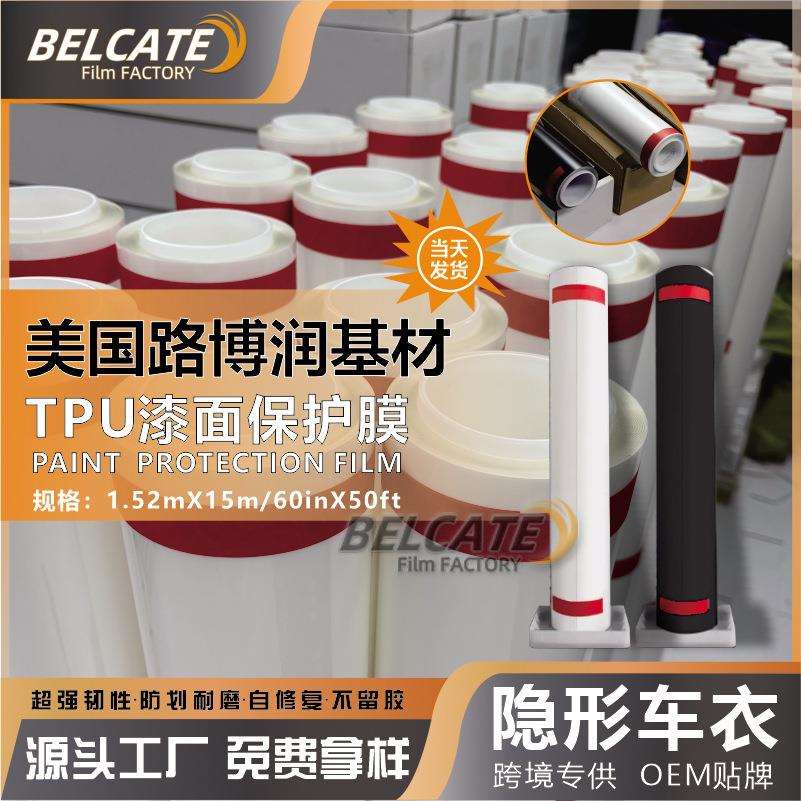 路博润TPU汽车膜ppf漆面保护膜增亮透明防刮蹭哑光全车隐形车衣膜
