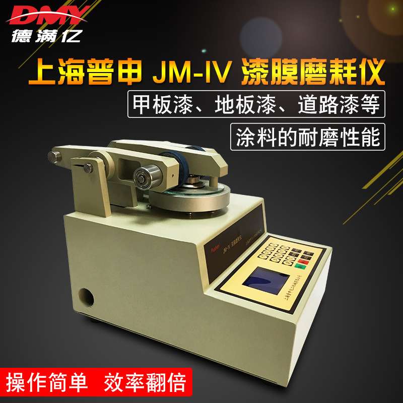 普申JM-V磨耗仪漆膜耐磨性能测试 甲板地板道路漆油漆塑料耐磨仪